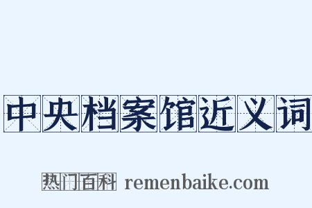 中央档案馆近义词是什么意思的图片
